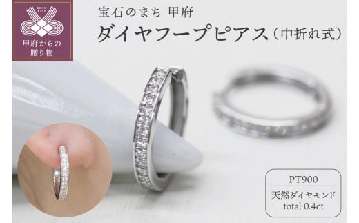 PT900 ダイヤフープピアス 中折れ式 0.4ct 1115015PT 1480395 - 山梨県甲府市