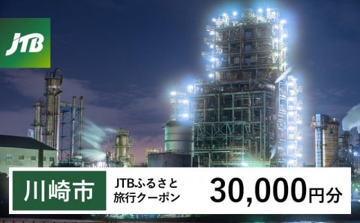 【川崎市】JTBふるさと旅行クーポン（Eメール発行）（30,000円分） 1478806 - 神奈川県川崎市