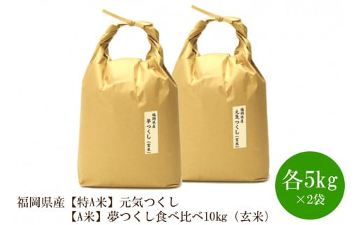 福岡県産【特A米】元気つくし【A米】夢つくしの食べ比べ 各5kg×2袋 [10kg] [玄米]【059-0047】