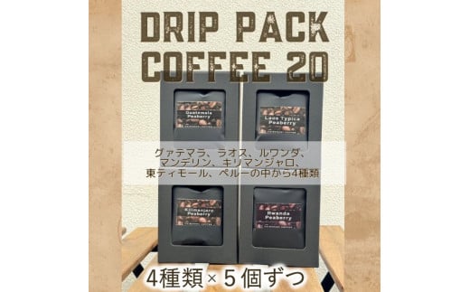 自家焙煎コーヒー「ドリップパックコーヒー20 個入」4 種類×5 個ずつ 1480016 - 茨城県守谷市