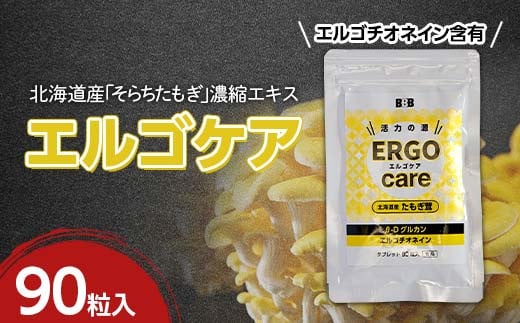 エルゴケア 90粒入 エルゴチオネイン βグルカン含有 タモギダケ タモギ茸 たもぎ茸 NP1-470 1488676 - 北海道南幌町