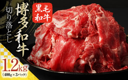 博多和牛 切り落とし 1.2㎏ 400g×3パック / 肉 牛肉 和牛 切落し 国産 冷凍 1478612 - 福岡県筑後市