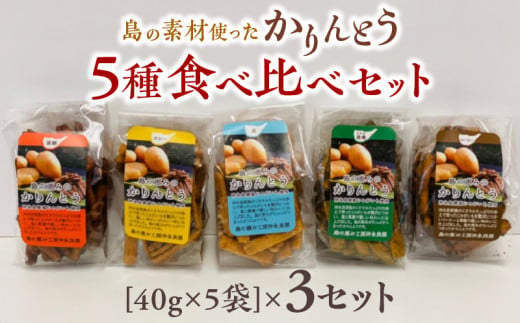 【レターパック プラス】島の素材使ったかりんとう5種食べ比べセット 40g×5袋 3セット　W011-083-Ru03 1553485 - 鹿児島県和泊町