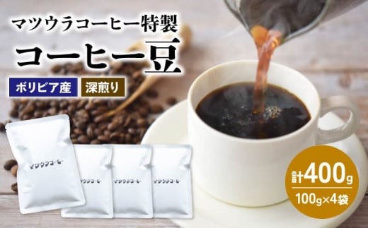 コーヒー 豆 100g×4袋 計400g ボリビア産 深煎り コーヒー 珈琲 豆 自家焙煎 ドリップ ブレンド 香り コク おいしい 新鮮 静岡県 藤枝市  1509617 - 静岡県藤枝市