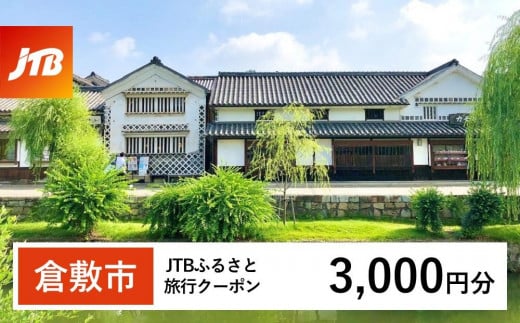 【倉敷市】JTBふるさと旅行クーポン（Eメール発行）（3,000円分）【宿泊券 宿泊 旅行券 温泉 観光 旅行 ホテル 旅館 クーポン チケット トラベルクーポン トラベル 倉敷 美観地区 児島 人気 おすすめ 岡山県 倉敷市】