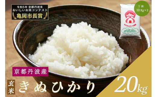  令和6年産 新米 京都府産 キヌヒカリ 玄米 20kg ｜ 米 お米 コメ 玄米 ごはん ご飯 京都丹波米 ※2024年10月上旬以降に順次発送予定 ※北海道・沖縄・離島への配送不可