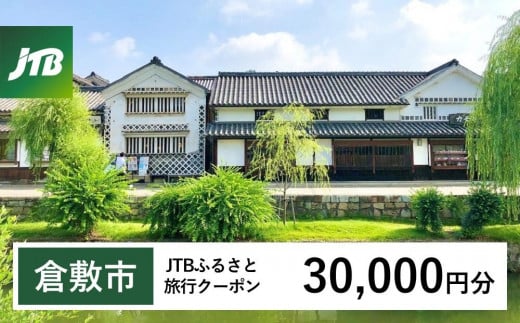 【倉敷市】JTBふるさと旅行クーポン（Eメール発行）（30,000円分） 1478572 - 岡山県倉敷市