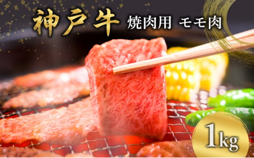 神戸牛  焼肉用 モモ肉 1kg [ 肉 牛肉 焼肉  BBQ モモ もも 焼き肉 やきにく バーベキュー 神戸ビーフ ブランド牛 冷蔵 兵庫県 小野市 ] 1480229 - 兵庫県小野市