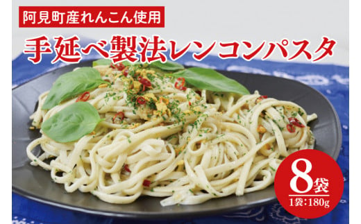 33-01 阿見町産れんこん使用 手延べ製法レンコンパスタ【れんこん 蓮根 麺 パスタ うどん もちもち 阿見町 茨城県】 699296 - 茨城県阿見町