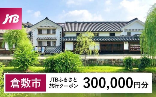 【倉敷市】JTBふるさと旅行クーポン（Eメール発行）（300,000円分） 1478575 - 岡山県倉敷市