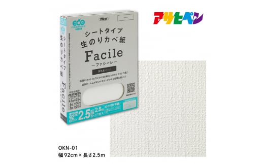 アサヒペン シートタイプ生のり壁紙Facile 92cmX2.5mX1枚 OKN-01 2.5m分　 1503743 - 兵庫県丹波篠山市