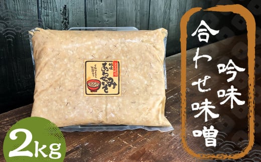 吟味 合わせ味噌 2kg 1パック / 調味料 味噌 あわせ味噌 国産 九州 冷蔵 1479980 - 福岡県筑後市