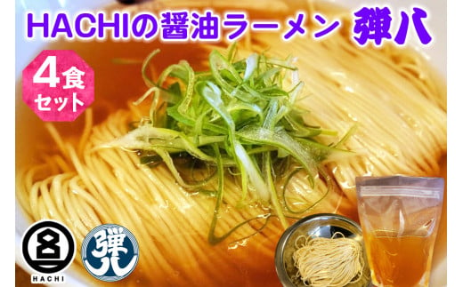 HACHI らーめん 弾八 4食セット｜ラーメン 醤油 しょう油 自家製麺 麺 めん 中細麺 スープ スープ付 会津若松 会津 ハチ はち 弾八 お取り寄せ テレビ グルメ番組 [0795]