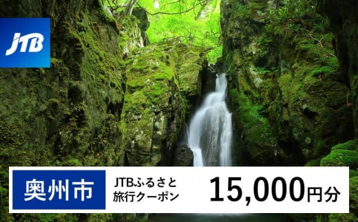 【奥州市】JTBふるさと旅行クーポン（Eメール発行）（15,000円分） 1478609 - 岩手県奥州市