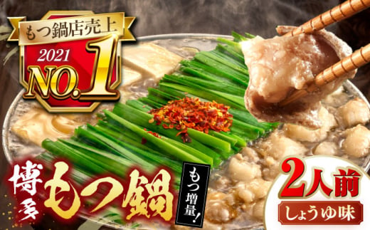 [年間100万食販売!][もつ240g増量!]博多もつ鍋おおやま しょうゆ味 2人前 ▼もつ モツ おおやま 醤油 鍋 鍋セット お鍋 国産 国産牛 冷凍 博多もつ鍋 福岡 本場 専門店 人気店 おすすめ 人気 桂川町/株式会社ラブ [ADBQ004]