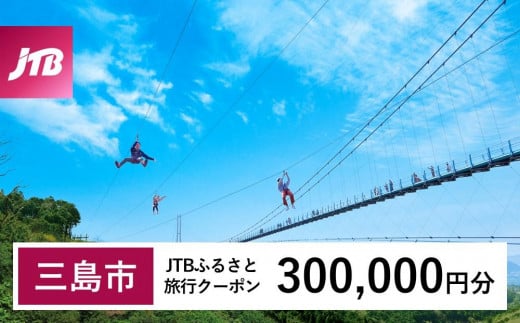 【三島市】JTBふるさと旅行クーポン（Eメール発行）（300,000円分） 1480006 - 静岡県三島市