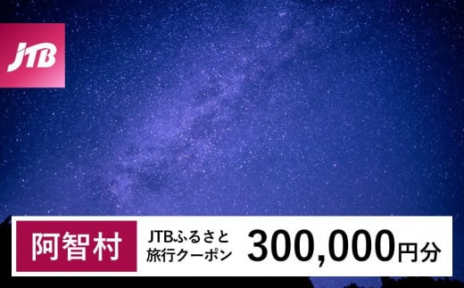 【阿智村】JTBふるさと旅行クーポン（Eメール発行）（300,000円分） 1478793 - 長野県阿智村