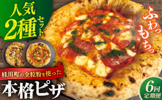 【全6回定期便】桂川町の小麦を使ったピザ 2枚セット（マルゲリータ・季節の野菜ピザ）▼ピザ 冷凍 ピザ窯 ぴざ PIZZA パーティー ピッッツァ 人気 本格 石窯 クリスマス PIZZERIA TUTTI/桂川町 [ADBH016] 1479167 - 福岡県桂川町