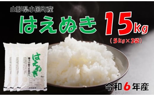 山形県小国町産 はえぬき15kg（5kg×3) 942241 - 山形県小国町