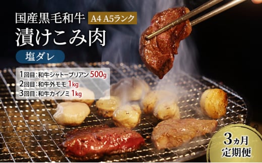 定期便 3ヵ月 国産黒毛和牛漬けこみ肉 塩ダレ A4 A5ランク 和牛シャトーブリアン 和牛外モモ 和牛カイノミ 国産 黒毛和牛 焼肉 肉 寒川町 神奈川県 1480214 - 神奈川県寒川町