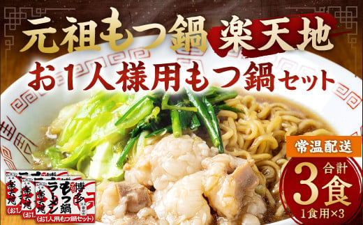 元祖もつ鍋楽天地【常温】 お1人様用もつ鍋セット（3個セット） 牛もつ ノンフライ麺 スープ 唐辛子 352499 - 福岡県太宰府市