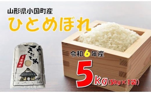 【令和6年産】ひとめぼれ5kg　 976275 - 山形県小国町