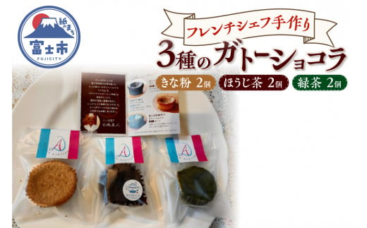 ガトーショコラ ほうじ茶 きな粉 緑茶 3種×2個 フレンチシェフ 手作り 逸品 スイーツ デザート 焼菓子 洋菓子 ギフト 贈り物 富士市 [sf002-300] 1493238 - 静岡県富士市