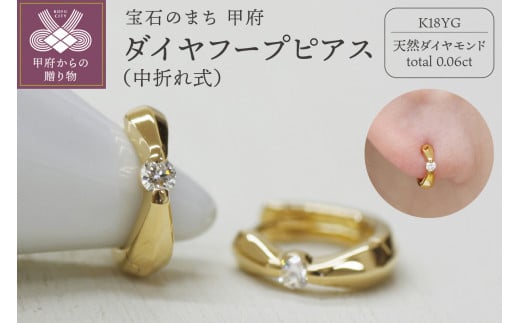 K18 イエローゴールド ダイヤフープピアス 中折れ式 0.06ct 0111216 1480387 - 山梨県甲府市