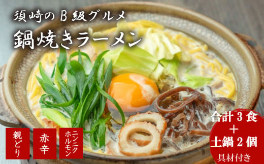 鍋焼きラーメン 人気 3種 x 各1 セット 土鍋2個付き おやどり 赤辛 にんにく ホルモン ご当地ラーメン B級グルメ 名物 鍋焼き ラーメン 高知県 須崎市 1469153 - 高知県須崎市