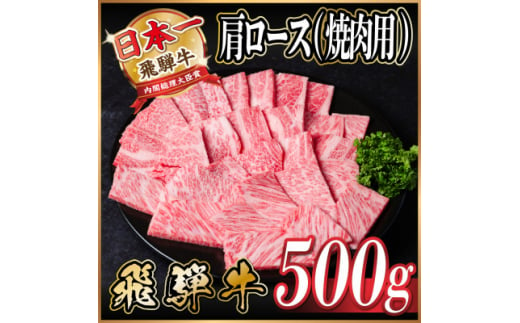 飛騨牛 肩ロース 焼肉 500g【1543801】 1482950 - 岐阜県羽島市