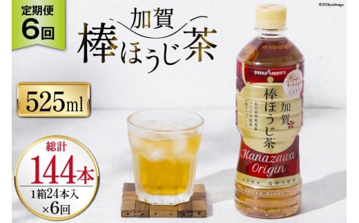 6回 定期便 お茶 ペットボトル 加賀 棒ほうじ茶 525ml 24本 1箱 総計144本 [油谷製茶 石川県 宝達志水町 38601035] ほうじ茶  おちゃ 茶 ちゃ ２４本 500ml 以上 飲料 ドリンク ソフトドリンク 常温 保存 備蓄 常備品 災害 非常用