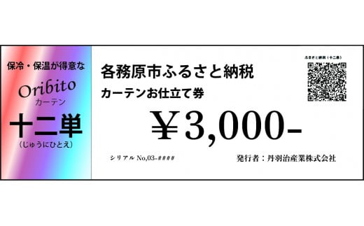 904 オーダーカーテン「十二単(じゅうにひとえ)」お仕立て券 3,000円分 1480277 - 岐阜県各務原市