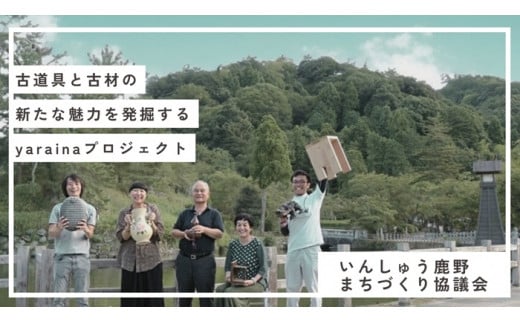 き24-063 [NPO法人いんしゅう鹿野まちづくり協議会]古道具と古材の新たな魅力を発掘するyarainaプロジェクトを応援してほしい