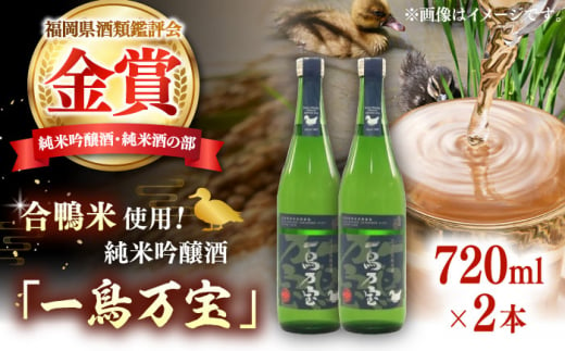 【純米酒】 一鳥万宝 720ml×2本（甘口） 瑞穂菊酒造/桂川町 [ADBF004]