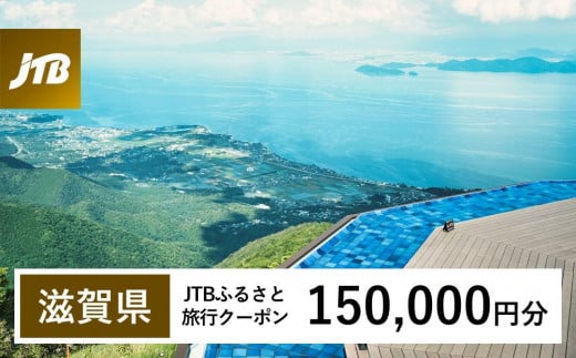 【滋賀県】JTBふるさと旅行クーポン（Eメール発行）（150,000円分）