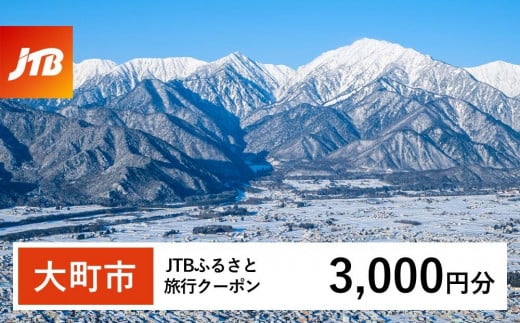 【大町市】JTBふるさと旅行クーポン（Eメール発行）（3,000円分） 1478810 - 長野県大町市