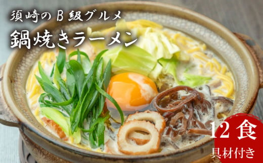 ラーメン 12食 土鍋なし ご当地ラーメン B級グルメ 名物 鍋焼きラーメン 高知県 須崎市 1469057 - 高知県須崎市