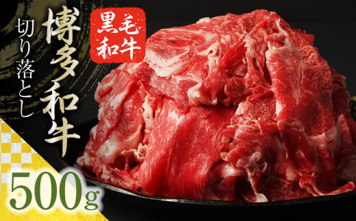 博多和牛 切り落とし 500g 1パック / 肉 牛肉 和牛 切落し 国産 冷凍 1478613 - 福岡県筑後市