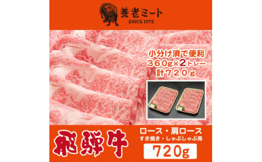 飛騨牛 ロースまたは肩ロース360g×2P=720g (すき焼き・しゃぶしゃぶ用)【1042665】