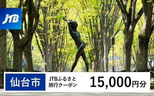 【仙台市】JTBふるさと旅行クーポン（Eメール発行）（15,000円分）【宮城県 仙台市 トラベル 宿泊 予約 人気 おすすめ】