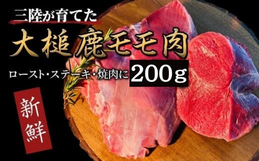 [ジビエ]大槌産 鹿肉(モモ肉 200g)|岩手県 大槌ジビエ いわて iwate 三陸 MOMIJI