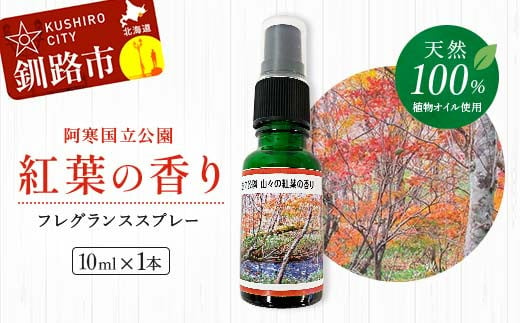 天然100％ 植物オイル使用 阿寒国立公園 紅葉の香り フレグランススプレー10ml 1本 精油 釧路 ご当地 アロマオイル アロマ ギフト リラックス 癒し F4F-5202 1492338 - 北海道釧路市