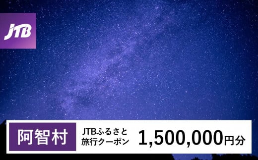 【阿智村】JTBふるさと旅行クーポン（Eメール発行）（1,500,000円分） 1478791 - 長野県阿智村