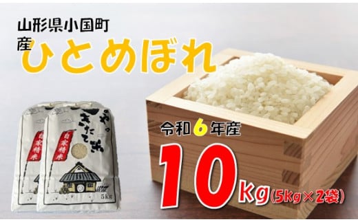 【令和6年産】ひとめぼれ10kg　 1109897 - 山形県小国町