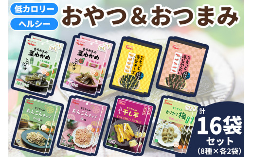 低カロリー ヘルシーおやつ＆おつまみ 8種16袋セット [茎わかめ ぷちっと海苔 れんこんチップ 干し芋 カリカリ梅]｜海藻 お菓子 惣菜 個包装 アソート ヘルシー おやつ おつまみ 国産 [0593] 1085331 - 栃木県矢板市