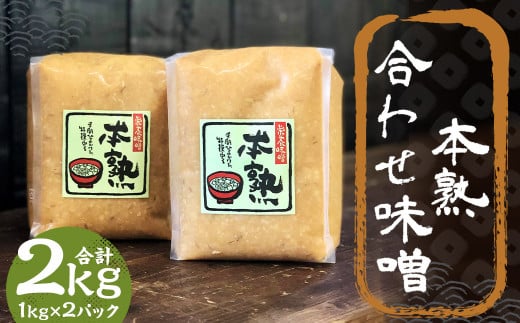 本熟 合わせ味噌 2kg 1kg×2パック / 調味料 味噌 あわせ味噌 国産 九州 冷蔵 1479983 - 福岡県筑後市