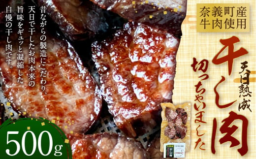 【奈義町産牛】 干し肉切っちゃいました 500g 牛肉 牛 肉 お肉 干し肉 岡山県 奈義町 国産 国産牛 冷凍 1477506 - 岡山県奈義町