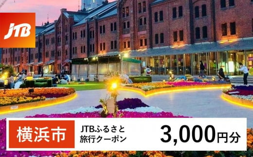 【横浜市】JTBふるさと旅行クーポン（Eメール発行）（3,000円分） 1478664 - 神奈川県横浜市