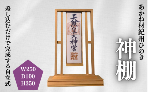 あかね材　紀州ヒノキ　神棚 / 田辺市 熊野 紀州 ヒノキ 檜 紀州材 お神札立て 神棚 自立式【emk011】 1149922 - 和歌山県田辺市