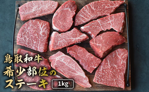 鳥取和牛 希少部位のステーキ 1kg 国産 牛肉 ステーキ 希少 和牛 詰め合わせ 黒毛和牛 肉 希少部位 最高級部位 ミニステーキ イチボ ランプ カメノコウ シンシン 冷凍 鳥取県 倉吉市 KR1381 1539349 - 鳥取県倉吉市